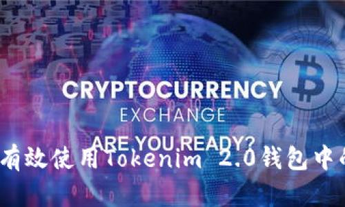 题目:如何有效使用Tokenim 2.0钱包中的数字资产