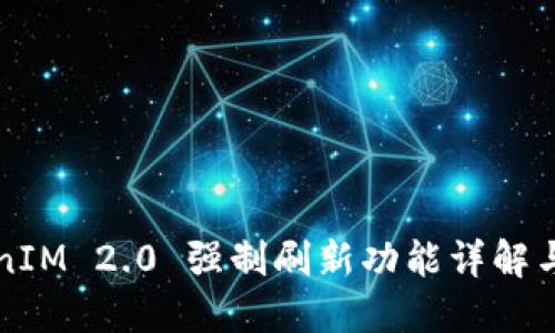TokenIM 2.0 强制刷新功能详解与应用