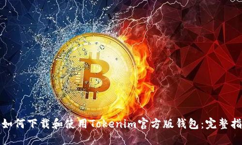 : 如何下载和使用Tokenim官方版钱包:完整指南