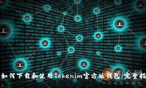 : 如何下载和使用Tokenim官方版钱包:完整指南