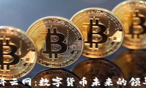 中科云网:数字货币未来的领导者