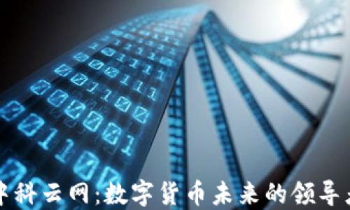 中科云网:数字货币未来的领导者