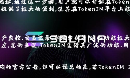  TokenIM 2.0支持铂链（PlatON）吗？ / 
 guanjianci TokenIM, 铂链, PlatON, 数字资产管理 /guanjianci 

引言
随着区块链技术的快速发展，各类数字资产管理工具层出不穷。其中，TokenIM作为一款备受关注的数字资产管理工具，其支持的区块链类型和资产种类引发了广泛讨论。最近，铂链（PlatON）作为一个具有创新性的区块链项目，其能否被TokenIM 2.0支持成为了用户关心的焦点。

TokenIM是什么？
TokenIM是一款面向数字资产投资者与管理者的工具，它可以帮助用户方便地管理、交易、存储和查询数字资产。TokenIM提供了多种功能，如多链管理、交易记录查询、资产估值等，旨在为用户提供一个安全而便捷的数字资产管理体验。
TokenIM尤其适合新手用户，因为其界面友好且操作简单，不需要深厚的区块链知识。同时，TokenIM也支持众多主流区块链和代币，这使得它更加灵活和多元化。

铂链（PlatON）概述
铂链（PlatON）是一个专注于隐私计算和数据共享的区块链项目。它通过构建一个可信的、去中心化的隐私计算网络，旨在保护用户的隐私数据，促进数据的安全共享与利用。
铂链的技术背景基于多个先进的算法与协议，允许用户在保护自身隐私的前提下对数据进行计算和分析。这种创新的技术架构使得铂链在金融、医疗等领域有着广泛的应用潜力。

TokenIM 2.0的功能与特点
随着技术的不断发展，TokenIM不断更新迭代，推出了2.0版本。相较于1.0版本，2.0版本具有更强大的功能和更优秀的用户体验。
TokenIM 2.0引入了多个新特性，包括支持更多的区块链网络、用户界面的、多种安全措施的升级等。从用户的角度来看，TokenIM 2.0不只是一个数字资产管理工具，它更像是一个全方位的金融服务平台。

TokenIM 2.0与铂链的兼容性
在讨论TokenIM 2.0是否支持铂链（PlatON）之前，我们首先需要明确这两者之间的兼容性。TokenIM作为一个多链管理平台，其设计理念是为了支持尽可能多的区块链项目。
铂链作为一个创新性的链，它在隐私计算和数据共享方面有着独特的优势。如果TokenIM 2.0能够支持铂链，这将为用户提供更多的选择，也将推动铂链的发展与生态建设。

可能的相关问题
在探讨TokenIM 2.0支持铂链的过程中，我们可以考虑以下几个相关问题：

问题一：TokenIM 2.0如何保证用户资产安全？
在数字资产管理中，安全性始终是用户最关注的方面之一。TokenIM 2.0为了提升安全性，采取了许多措施。
首先，TokenIM 2.0引入了多重签名技术。这意味着在进行交易或转账时，用户需要通过多个身份验证，这大大降低了资产被盗的风险。其次，TokenIM 2.0采用了行业内最先进的加密技术，确保用户的信息和资产在传输过程中受到保护。
此外，TokenIM 2.0还定期进行安全审核和漏洞排查，以应对潜在的安全威胁。通过这些措施，TokenIM 2.0能够为用户提供一个安全的数字资产管理环境。

问题二：铂链的优势和应用场景
铂链（PlatON）因其独特的技术特性，在数据隐私保护和计算能力方面有着显著的优势。首先，铂链采用了多种隐私计算技术，包括同态加密、联邦学习等，其目的是确保用户数据在利用过程中不被泄露。
在金融领域，铂链可以用于构建去中心化的金融服务，如信用评估、抵押贷款等，而不必担心用户的隐私被侵犯。在医疗领域，铂链可以帮助医院在不暴露患者隐私的情况下进行数据分析，为疾病研究提供支持。
总的来说，铂链的应用场景广泛，其隐私保护特性使得它在现有的区块链项目中脱颖而出，具有巨大的市场潜力。

问题三：如何在TokenIM中使用铂链资产？
若TokenIM 2.0支持铂链（PlatON），用户将能够在TokenIM平台上轻松管理其铂链资产。具体来说，用户可以通过TokenIM钱包将铂链资产存入或提取出来，随时随地进行交易和管理。
在使用铂链资产时，用户需要首先确保自己的TokenIM账户已经更新到最新版本，并且需要添加在铂链上生成的资产地址。通过这一步骤，用户就可以开始在TokenIM中进行铂链资产的管理。
同时，TokenIM还可能提供有关铂链资产的实时数据与分析工具，帮助用户更好地制定投资决策。这为铂链资产的用户提供了极大的便利，使其在TokenIM平台上能够更灵活地进行资产管理。

问题四：TokenIM与其他数字资产管理平台相比的独特之处
在市场上，数字资产管理平台繁多，TokenIM为何能脱颖而出呢？其主要原因有以下几点：
首先，TokenIM不仅支持多条区块链，还具备便捷的操作界面，适合各类用户。其次，TokenIM提供了丰富的功能，包括资产监控、交易记录、市场分析等，这些功能极大地方便了用户的资产管理。
此外，TokenIM与社区的合作也不得不提，其积极参与区块链行业的各类活动和会议，提升了自己的知名度与用户信任度。总的来说，TokenIM凭借其广泛的功能、用户友好的设计及活跃的社区，成为数字资产管理领域的一匹黑马。

结语
综上所述，TokenIM 2.0能否支持铂链（PlatON），不仅关乎用户的需求，也影响到铂链的生态建设。虽然目前尚未有明确的官方公告，但可以预见的是，若TokenIM 2.0支持铂链，将为用户提供更多的选择和可能性。同时，铂链的加入也丰富了TokenIM的生态，促进了其更全面的发展。