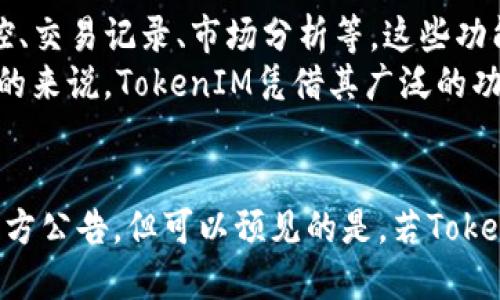   TokenIM 2.0支持铂链（PlatON）吗？ / 
 guanjianci TokenIM, 铂链, PlatON, 数字资产管理 /guanjianci 

引言
随着区块链技术的快速发展，各类数字资产管理工具层出不穷。其中，TokenIM作为一款备受关注的数字资产管理工具，其支持的区块链类型和资产种类引发了广泛讨论。最近，铂链（PlatON）作为一个具有创新性的区块链项目，其能否被TokenIM 2.0支持成为了用户关心的焦点。

TokenIM是什么？
TokenIM是一款面向数字资产投资者与管理者的工具，它可以帮助用户方便地管理、交易、存储和查询数字资产。TokenIM提供了多种功能，如多链管理、交易记录查询、资产估值等，旨在为用户提供一个安全而便捷的数字资产管理体验。
TokenIM尤其适合新手用户，因为其界面友好且操作简单，不需要深厚的区块链知识。同时，TokenIM也支持众多主流区块链和代币，这使得它更加灵活和多元化。

铂链（PlatON）概述
铂链（PlatON）是一个专注于隐私计算和数据共享的区块链项目。它通过构建一个可信的、去中心化的隐私计算网络，旨在保护用户的隐私数据，促进数据的安全共享与利用。
铂链的技术背景基于多个先进的算法与协议，允许用户在保护自身隐私的前提下对数据进行计算和分析。这种创新的技术架构使得铂链在金融、医疗等领域有着广泛的应用潜力。

TokenIM 2.0的功能与特点
随着技术的不断发展，TokenIM不断更新迭代，推出了2.0版本。相较于1.0版本，2.0版本具有更强大的功能和更优秀的用户体验。
TokenIM 2.0引入了多个新特性，包括支持更多的区块链网络、用户界面的、多种安全措施的升级等。从用户的角度来看，TokenIM 2.0不只是一个数字资产管理工具，它更像是一个全方位的金融服务平台。

TokenIM 2.0与铂链的兼容性
在讨论TokenIM 2.0是否支持铂链（PlatON）之前，我们首先需要明确这两者之间的兼容性。TokenIM作为一个多链管理平台，其设计理念是为了支持尽可能多的区块链项目。
铂链作为一个创新性的链，它在隐私计算和数据共享方面有着独特的优势。如果TokenIM 2.0能够支持铂链，这将为用户提供更多的选择，也将推动铂链的发展与生态建设。

可能的相关问题
在探讨TokenIM 2.0支持铂链的过程中，我们可以考虑以下几个相关问题：

问题一：TokenIM 2.0如何保证用户资产安全？
在数字资产管理中，安全性始终是用户最关注的方面之一。TokenIM 2.0为了提升安全性，采取了许多措施。
首先，TokenIM 2.0引入了多重签名技术。这意味着在进行交易或转账时，用户需要通过多个身份验证，这大大降低了资产被盗的风险。其次，TokenIM 2.0采用了行业内最先进的加密技术，确保用户的信息和资产在传输过程中受到保护。
此外，TokenIM 2.0还定期进行安全审核和漏洞排查，以应对潜在的安全威胁。通过这些措施，TokenIM 2.0能够为用户提供一个安全的数字资产管理环境。

问题二：铂链的优势和应用场景
铂链（PlatON）因其独特的技术特性，在数据隐私保护和计算能力方面有着显著的优势。首先，铂链采用了多种隐私计算技术，包括同态加密、联邦学习等，其目的是确保用户数据在利用过程中不被泄露。
在金融领域，铂链可以用于构建去中心化的金融服务，如信用评估、抵押贷款等，而不必担心用户的隐私被侵犯。在医疗领域，铂链可以帮助医院在不暴露患者隐私的情况下进行数据分析，为疾病研究提供支持。
总的来说，铂链的应用场景广泛，其隐私保护特性使得它在现有的区块链项目中脱颖而出，具有巨大的市场潜力。

问题三：如何在TokenIM中使用铂链资产？
若TokenIM 2.0支持铂链（PlatON），用户将能够在TokenIM平台上轻松管理其铂链资产。具体来说，用户可以通过TokenIM钱包将铂链资产存入或提取出来，随时随地进行交易和管理。
在使用铂链资产时，用户需要首先确保自己的TokenIM账户已经更新到最新版本，并且需要添加在铂链上生成的资产地址。通过这一步骤，用户就可以开始在TokenIM中进行铂链资产的管理。
同时，TokenIM还可能提供有关铂链资产的实时数据与分析工具，帮助用户更好地制定投资决策。这为铂链资产的用户提供了极大的便利，使其在TokenIM平台上能够更灵活地进行资产管理。

问题四：TokenIM与其他数字资产管理平台相比的独特之处
在市场上，数字资产管理平台繁多，TokenIM为何能脱颖而出呢？其主要原因有以下几点：
首先，TokenIM不仅支持多条区块链，还具备便捷的操作界面，适合各类用户。其次，TokenIM提供了丰富的功能，包括资产监控、交易记录、市场分析等，这些功能极大地方便了用户的资产管理。
此外，TokenIM与社区的合作也不得不提，其积极参与区块链行业的各类活动和会议，提升了自己的知名度与用户信任度。总的来说，TokenIM凭借其广泛的功能、用户友好的设计及活跃的社区，成为数字资产管理领域的一匹黑马。

结语
综上所述，TokenIM 2.0能否支持铂链（PlatON），不仅关乎用户的需求，也影响到铂链的生态建设。虽然目前尚未有明确的官方公告，但可以预见的是，若TokenIM 2.0支持铂链，将为用户提供更多的选择和可能性。同时，铂链的加入也丰富了TokenIM的生态，促进了其更全面的发展。