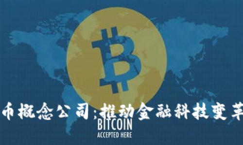 央行数字货币概念公司:推动金融科技变革的先锋力量