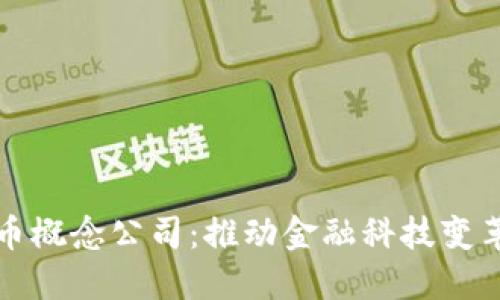 央行数字货币概念公司:推动金融科技变革的先锋力量
