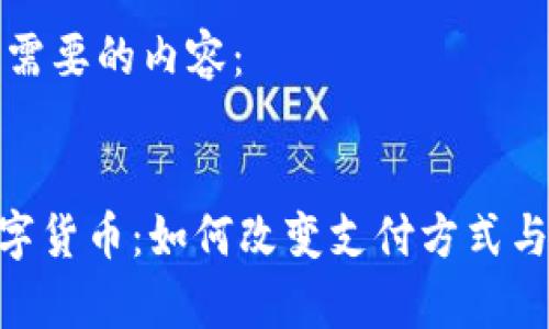 以下是您需要的内容:
Gopay数字货币:如何改变支付方式与金融未来