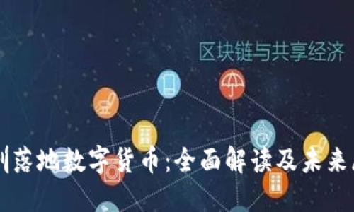 深圳落地数字货币:全面解读及未来展望