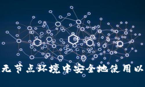 : 如何在无节点环境中安全地使用以太坊钱包