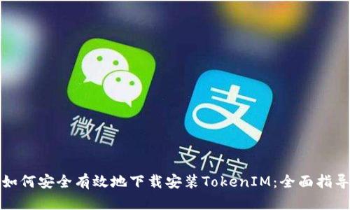 如何安全有效地下载安装TokenIM:全面指导
