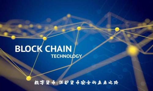 数字货币:保护货币安全的未来之路
