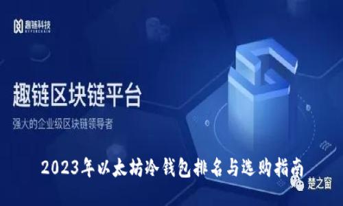 2023年以太坊冷钱包排名与选购指南