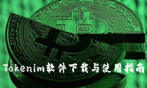 Tokenim软件下载与使用指南