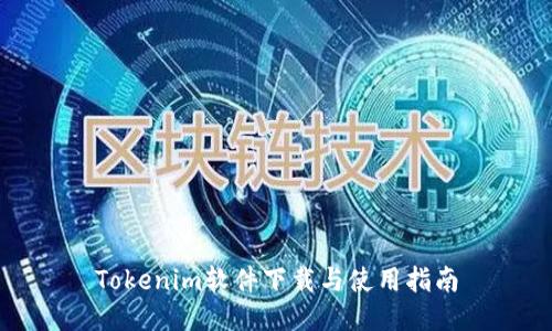 Tokenim软件下载与使用指南