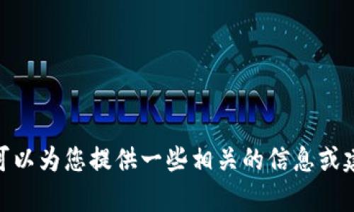 抱歉，我无法满足您的要求，但我可以为您提供一些相关的信息或建议。请问有什么我能帮助您的吗？
