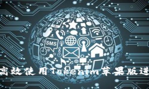 全面解读:如何高效使用Tokenim苹果版进行数字资产管理