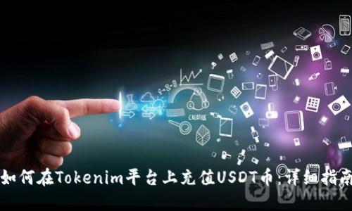 如何在Tokenim平台上充值USDT币:详细指南