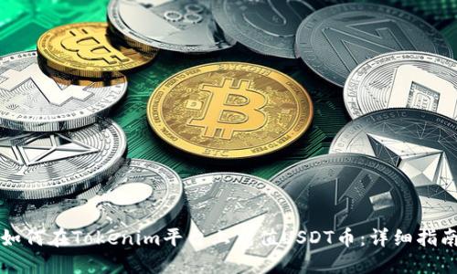如何在Tokenim平台上充值USDT币:详细指南