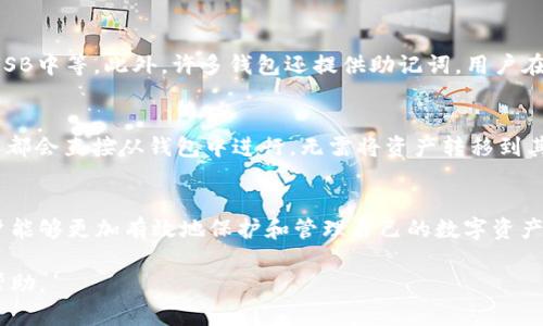 baioti以太坊钱包升级版：功能、特点与最佳选择分析/baioti  
以太坊钱包, 钱包升级, 加密货币, 数字资产管理/guanjianci

随着区块链技术的发展，以太坊（Ethereum）作为一个领先的去中心化平台，其用户和开发者不断寻求更高效、更安全的方式来管理他们的数字资产。为了满足这种日益增长的需求，以太坊钱包也在持续升级。本文将详细探讨以太坊钱包的升级版，分析其新功能、特点以及最佳选择，帮助用户更好地保护和管理他们的加密资产。

以太坊钱包的简介
以太坊钱包是用于存储、发送和接收以太币（ETH）及其他ERC-20代币的数字钱包。与传统的钱包不同，以太坊钱包主要存在于区块链网络上，用户在安全性和隐私性方面拥有更高的自主权。以太坊钱包的种类多样，包括热钱包、冷钱包以及软件和硬件钱包等，不同类型的钱包各具特点，适用于不同的用户需求。

以太坊钱包的升级版本带来了哪些新功能？
新一代以太坊钱包在传统钱包的基础上进行了多个方面的升级，主要体现在以下几个方面：

h41. 用户界面/h4
许多升级版以太坊钱包对用户界面进行了大幅，使其更加友好和直观。新设计通常包括简单的导航系统和明确的操作指示，旨在降低用户的学习曲线，让新用户能够快速上手。

h42. 技术安全增强/h4
安全性始终是加密钱包设计的重中之重。升级版钱包通常采用最新的安全技术，例如多重签名、硬件支持以及生物识别技术，来提高钱包的防护措施，减轻用户面临的黑客攻击和盗窃风险。

h43. 多资产支持/h4
新版本的钱包通常支持更多种类的数字资产，除了ETH，还包括主流的ERC-20代币和其他链的资产。这种多资产支持为用户提供了更大的灵活性，使他们可以在一个平台上管理多种资产。

h44. 去中心化交易功能/h4
许多升级版以太坊钱包内置了去中心化交易所（DEX）的访问功能，允许用户直接在钱包内进行交易，无需通过中心化的交易平台。这一功能不仅提高了交易的便利性，也增强了安全性，因为用户的资产始终保留在他们自己的钱包中。

h45. 额外的财务工具/h4
除了基本的发送和接收功能外，新的以太坊钱包还通常整合了更多的财务分析工具，例如实时市场行情、资产配置分析以及收益率计算等，帮助用户更好地管理和规划他们的投资。

如何选择合适的以太坊钱包升级版？
在选择合适的以太坊钱包升级版时，用户需要考虑以下几个因素：

h41. 安全性/h4
钱包的安全性是首要考虑的因素。用户应选择那些采用了先进安全技术的钱包，比如硬件加密和多重签名功能。

h42. 用户体验/h4
友好的用户界面对于新手用户特别重要。选择一个易于操作的钱包将大大提高用户的使用便利性。

h43. 资产支持/h4
不同的钱包支持不同类型的资产，用户应根据自己的需求选择合适的多资产钱包。

h44. 支持服务/h4
一个好的钱包不仅要有功能强大的应用，还需要有良好的客户支持服务，以便在出现问题时及时寻求帮助。

常见问题及解答

h41. 以太坊钱包如何保证安全性？/h4
以太坊钱包的安全性主要依赖于多层保护措施。首先，用户的私钥不会存储在服务器上，而是保存在用户的设备中。其次，许多钱包采用了多重签名技术，意味着在进行任何交易之前，需要多个用户的授权。此外，一些钱包集成了硬件加密和生物识别技术，进一步增强安全性。用户还可以选择冷钱包存储大额资产，以防网络攻击。

h42. 如何使用以太坊钱包进行交易？/h4
使用以太坊钱包进行交易通常分为几个步骤：首先，确保钱包中有足够的以太币或代币。接着，输入接收方的地址和交易金额，确认交易信息无误后提交交易。多数钱包提供了查看交易历史的功能，用户可以随时查询已完成的交易情况。在进行交易时，用户需要注意网络费用（Gas Fee），通常在交易高峰期，费用会有所增加，因此选择合适的时机也可以降低成本。

h43. 如果丢失了以太坊钱包的私钥，我还能找回我的资产吗？/h4
私钥是进入以太坊钱包的唯一凭证，若丢失，理论上无法找回钱包中的资产。因此，用户在创建钱包时应妥善保管好私钥，可选择将其记录在纸上、存储在加密USB中等。此外，许多钱包还提供助记词，用户在创建钱包时会得到一组随机生成的单词组合，牢记这些单词也可以恢复钱包。

h44. 以太坊钱包如何与DeFi平台互动？/h4
以太坊钱包可通过与去中心化金融（DeFi）平台的连接，进行借贷、交易和收益农耕等操作。用户只需在钱包中找到DeFi平台的链接，授权访问钱包，后续的操作都会直接从钱包中进行，无需将资产转移到其他平台。这样一方面保护了用户资产的安全，另一方面也能享受到即时交易的便利。

结论
以太坊钱包的升级版带来了颇多新功能和更高的安全性，为用户提供了更广泛的选择。通过深入了解不同钱包的功能特点以及如何选择适合自己的钱包，用户能够更加有效地保护和管理自己的数字资产。在如此快速发展的加密货币领域，及时更新技术和工具，是确保用户利益和安全的关键。 

无论你是一位新手投资者还是一名经验丰富的加密货币交易者，选择一个合适的、功能强大的以太坊钱包，将在你的数字资产管理之路上提供极大的便利与帮助。