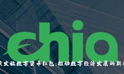 重庆发放数字货币红包:推动数字经济发展的新举措