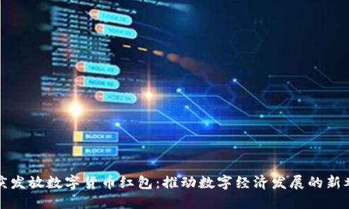 重庆发放数字货币红包:推动数字经济发展的新举措