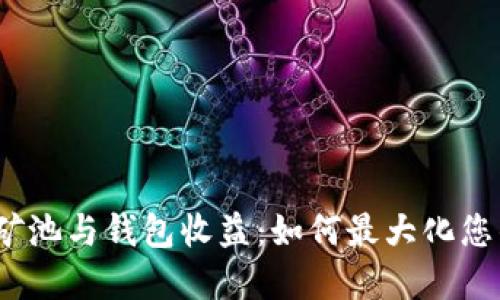 探索以太坊矿池与钱包收益:如何最大化您的投资回报?