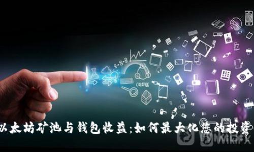 探索以太坊矿池与钱包收益:如何最大化您的投资回报?