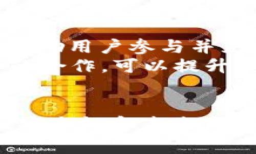    SC云储币能放到以太坊钱包吗？全面解析  / 
 guanjianci  SC云储币,以太坊钱包,区块链技术,加密货币  /guanjianci 

引言
随着区块链技术的不断发展，各种加密货币层出不穷，越来越多的人开始关注如何安全、便捷地存储和管理这些数字资产。SC云储币（Siacoin）作为一种去中心化存储平台的代币，近年来也吸引了不少用户的关注。在此背景下，众多用户纷纷向我们咨询：SC云储币能够放到以太坊钱包吗？通过本文，我们将对这一问题进行详细的分析和解答。

SC云储币简介
SC云储币是由Sia团队开发的一种加密货币，旨在通过去中心化的方式来提供云存储服务。借助Sia平台，用户可以将自己的闲置硬盘存储空间租赁给需要存储数据的用户，而交易则通过SC云储币完成。SC的优势在于其分散化特性，用户可以享受到经济实惠的存储费用，同时也增强了数据的安全性和隐私性。

SC云储币与以太坊钱包的兼容性
以太坊是一种基于区块链的分布式计算平台，它支持智能合约及去中心化应用（dApp）。以太坊钱包主要用于存储以太坊（ETH）及基于以太坊平台发行的代币（例如ERC-20代币）。然而，SC云储币并不是基于以太坊网络发行的，而是使用其独特的区块链技术。因此，SC云储币不能直接存放在标准的以太坊钱包中。

如何安全存储SC云储币
若您拥有SC云储币，请使用支持SC的专用钱包进行存储。市面上有多种支持SC云储币的硬件钱包和软件钱包。例如，Siacoin专用的钱包可以让您方便地管理和存储您的资产。在选择钱包时，请考虑以下几点：
ul
    li安全性：选择一个拥有良好安全性的可靠钱包，确保您的私钥和备份安全。/li
    li用户界面：一个易用的用户界面会使得操作更为便捷。/li
    li社区支持：社区活跃度高的钱包，往往能提供更多的功能和支持。/li
/ul

相关问题探讨

1. Siacoin是如何工作的？
Siacoin的工作原理基于去中心化的存储网络。在这个网络中，用户可以提供闲置的硬盘空间，让其他用户以较低的价格进行租用。Siacoin代币用于支付存储费用，所有交易都通过区块链技术实现。
在Siacoin网络中，用户可以发布存储合约，表明自己愿意以多少代币提供存储空间。另一方可以通过智能合约的形式接受这个交易。交易完成后，系统会自动将存储文件加密并分片，存储在多个不同的节点上。这种方式不仅提高了数据的安全性，还降低了存储成本。
由于数据分片存储在多个节点的特性，即使其中某些节点出现故障或者被攻击，用户的数据依旧能够完整地恢复。这一点在许多应用场景中非常重要，特别是对于需要高可用性的数据服务来说。

2. SC云储币与其他加密货币的比较
在加密货币领域，SC云储币有其独特的定位。与比特币、以太坊等主流货币相比，SC的主要功能是支持去中心化存储服务，而非单纯的价值转移。
例如，比特币主要用于价值储存和转账，其区块链设计着重于安全性和不可篡改性；而以太坊则面向智能合约和去中心化应用，支持各种 dApp 的开发。SC云储币则更侧重在数据存储的经济性与安全性上。
此外，SC云储币相较于其他加密货币，可能更容易受到市场波动和用户需求的影响。在使用SC进行存储时，用户需要考虑兑换比率、存储需求变化，以及网络安全等因素。

3. 加密货币的安全性如何保障？
在当今数字资产频繁交易的环境中，安全性已成为许多投资者最为关心的问题之一。对于存储和转移加密货币而言，安全性意味着保护私钥、钱包安全和防范网络攻击等。
1. **钱包安全**：用户应该选择安全性高的钱包，避免使用不知名或声誉不佳的平台，定期更新钱包软件以确保防护措施的有效性。
2. **私钥管理**：私钥是访问您加密资产的唯一凭证，绝对不能传递给任何人。建议使用硬件钱包来存储私钥，或者使用纸钱包来进行离线存储。
3. **网络安全**：确保您在安全的网络环境中操作，尽量避免在公共Wi-Fi下进行误操作。使用VPN服务也可以提高网络连接的安全性。
4. **信息保护**：在进行任何交易前，请仔细核对信息，确保链接和平台的真实性。可以通过官方渠道确认对方的身份以防被骗。

4. SC云储币的未来发展趋势
SC云储币作为一种特殊的加密货币，市场对其未来的发展均充满期待。从技术发展的角度来看，Sia团队一直在不断其去中心化存储网络，提升系统的可用性和安全性。
1. **技术迭代**：Sia的开发团队通过不断更新软件，推动网络的迭代和升级，以适应市场变化及用户需求的增长。这一点将在技术性能和用户体验上显著提升SC的市场竞争力。
2. **市场需求**：随着人们对数据隐私和安全性意识的增强，对于去中心化存储服务的需求将会日益增长。这是SC云储币未来发展的重要驱动力。
3. **竞争环境**：在当前的存储市场中，SC云储币面临着来自AWS、Google Cloud等中心化云存储服务的竞争。SC要想脱颖而出，需要建立一个健康的生态系统，鼓励用户参与并充分利用其低成本的优势。
4. **社区支持和应用扩展**：SC云储币的发展不仅需要技术的推动，还要借助社区的参与来加强其市场影响力。通过不断拓展应用场景，比如与其他区块链项目的合作，可以提升其认可度。

结论
综上所述，SC云储币与以太坊钱包之间并没有直接的兼容性，用户需选择专用的SC钱包来更好地管理资产。了解SC的基本工作原理、与其他加密货币的对比、以及安全性和未来发展趋势，将帮助投资者在数字货币领域作出更明智的决策。
