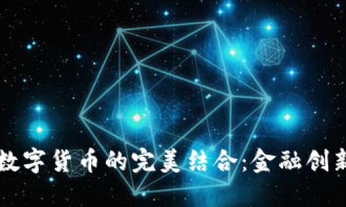 国债逆回购与数字货币的完美结合:金融创新与投资新方向