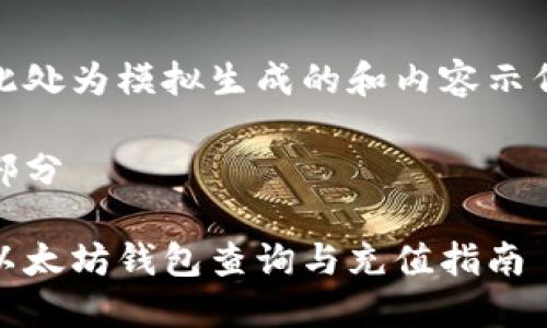 此处为模拟生成的和内容示例
部分
以太坊钱包查询与充值指南