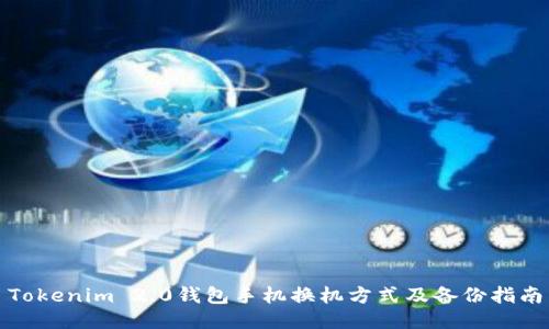 Tokenim 2.0钱包手机换机方式及备份指南