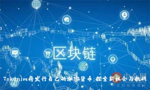 Tokenim将发行自己的加密货币:探索新机会与挑战