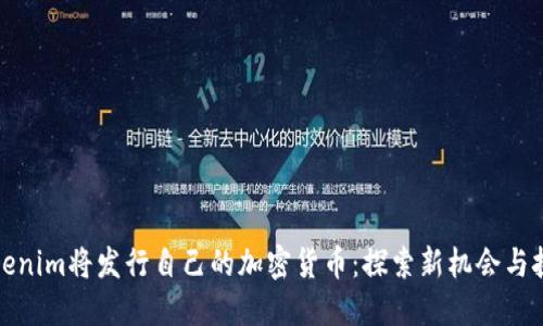 Tokenim将发行自己的加密货币:探索新机会与挑战