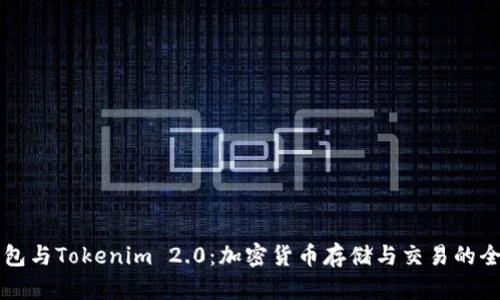币印钱包与Tokenim 2.0:加密货币存储与交易的全新体验