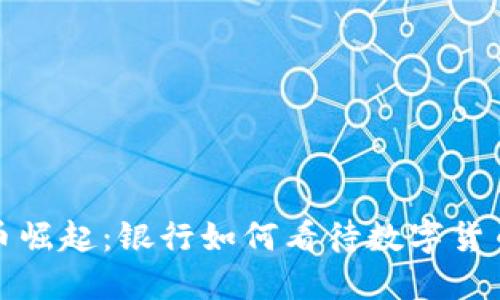 数字货币崛起:银行如何看待数字货币的未来