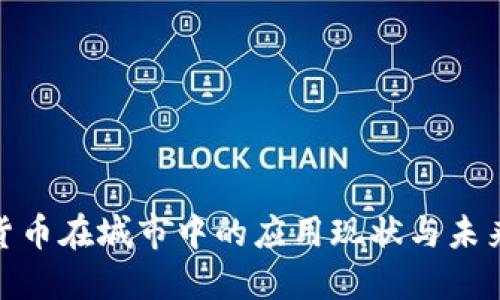 数字货币在城市中的应用现状与未来趋势
