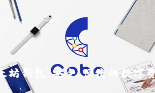 Tokenim以太坊钱包:安全、便捷的数字资产管理工具
