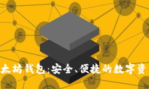Tokenim以太坊钱包:安全、便捷的数字资产管理工具