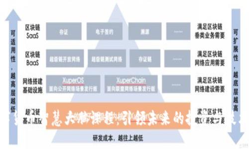 : 数字货币智慧大脑课程:引领未来的投资与技术革命