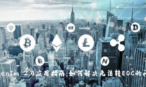 TokenIm 2.0应用指南:如何解决无法转EOC的问题