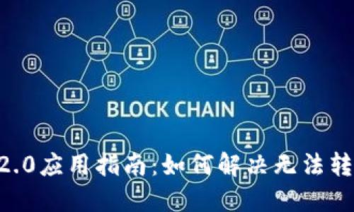 TokenIm 2.0应用指南:如何解决无法转EOC的问题