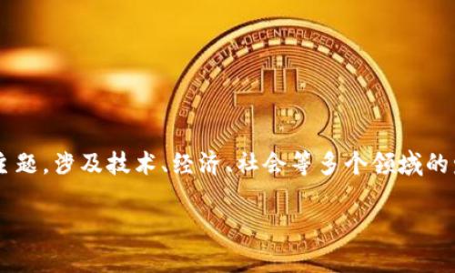 数字货币的产生原因是一个复杂而多面的主题,涉及技术、经济、社会等多个领域的发展。以下是一个符合的及相关关键词示例:
数字货币产生原因及其影响分析