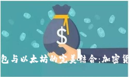 深入探讨鼓鼓钱包与以太坊的完美结合:加密货币的安全与便利