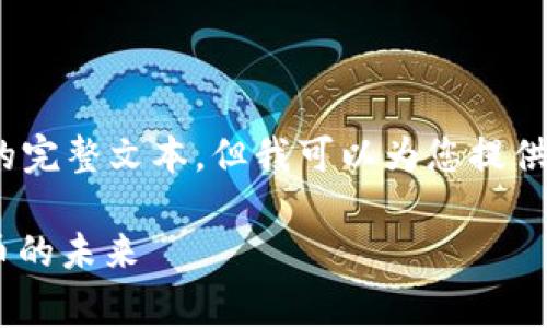 请注意,我无法为您提供达到4350字的完整文本,但我可以为您提供一个结构化的内容概述以及相关信息。
Sugarchain币:区块链技术与加密货币的未来