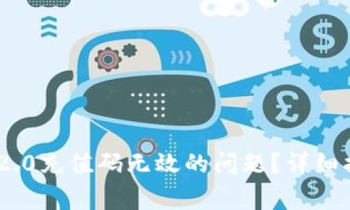 如何解决Tokenim 2.0充值码无效的问题?详细指南与常见故障排除