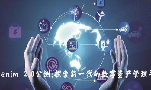 Tokenim 2.0公测:探索新一代的数字资产管理平台