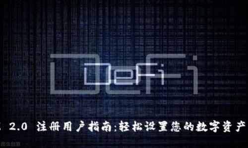 TokenIM 2.0 注册用户指南:轻松设置您的数字资产交易账户