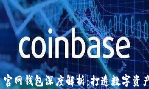 Tokenim 2.0 官网钱包深度解析:打造数字资产管理的新标准