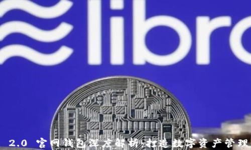 Tokenim 2.0 官网钱包深度解析:打造数字资产管理的新标准
