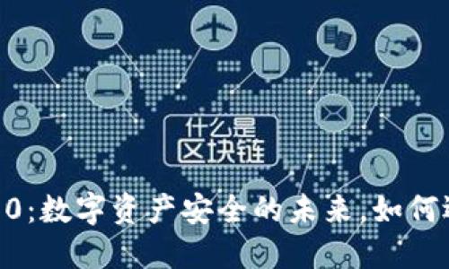 Tokenim 2.0:数字资产安全的未来,如何选择冷钱包?